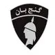 گنج بان