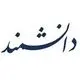 تحقیق و توسعه دانشمند