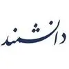 تحقیق و توسعه دانشمند
