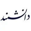 تحقیق و توسعه دانشمند
