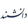 تحقیق و توسعه دانشمند