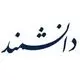 تحقیق و توسعه دانشمند