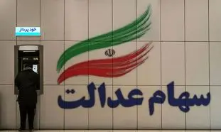 پرداخت سود سهام عدالت به تاخیر افتاد