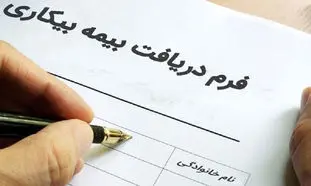 بیمه بیکاری جدید؛ ثبت نام کی آغاز می‌شود؟