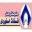 مجتمع فسفات اسفوردی