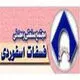 مجتمع فسفات اسفوردی