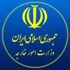 وزارت امور خارجه ایران