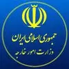 وزارت امور خارجه ایران