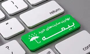 خرید بیمه شخص ثالث آنلاین به مانع خورد