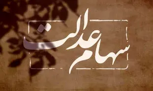 زمان واریز سود سهام عدالت اعلام شد