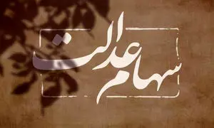 زمان واریز سود سهام عدالت اعلام شد