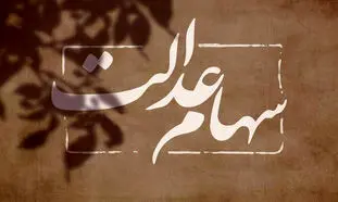 زمان واریز سود سهام عدالت اعلام شد