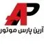 آرین پارس موتور