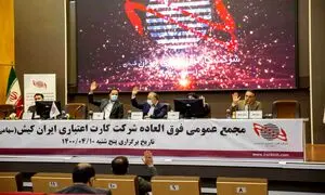 سرمایه شرکت «کارت اعتباری ایران‌کیش» 7 هزار میلیاردی شد
