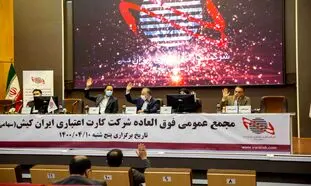 سرمایه شرکت «کارت اعتباری ایران‌کیش» 7 هزار میلیاردی شد