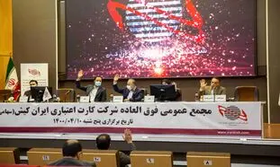 سرمایه شرکت «کارت اعتباری ایران‌کیش» 7 هزار میلیاردی شد