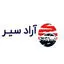 آراد سیر