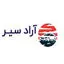 آراد سیر