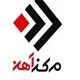 مرکز آهن