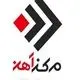 مرکز آهن