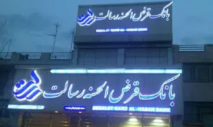 وام قرض الحسنه 100 میلیونی بانک رسالت با کارمزد صفر درصد به چه کسانی تعلق می‌گیرد؟