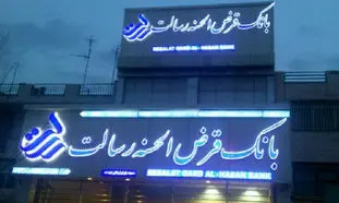 وام قرض الحسنه 100 میلیونی بانک رسالت با کارمزد صفر درصد به چه کسانی تعلق می‌گیرد؟