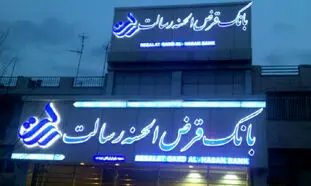 وام قرض الحسنه 100 میلیونی بانک رسالت با کارمزد صفر درصد به چه کسانی تعلق می‌گیرد؟