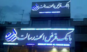 وام قرض الحسنه 100 میلیونی بانک رسالت با کارمزد صفر درصد به چه کسانی تعلق می‌گیرد؟