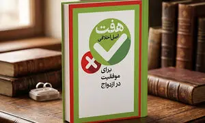 معرفی کتاب هفت اصل اخلاقی برای موفقیت در ازدواج