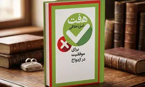 معرفی کتاب هفت اصل اخلاقی برای موفقیت در ازدواج