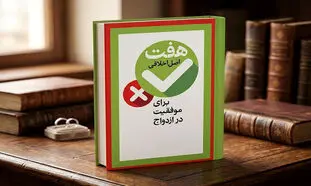 معرفی کتاب هفت اصل اخلاقی برای موفقیت در ازدواج