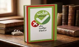 معرفی کتاب هفت اصل اخلاقی برای موفقیت در ازدواج