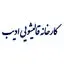 ادیب