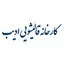 ادیب