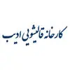 ادیب