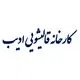 ادیب