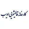 ادیب