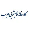 ادیب