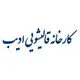 ادیب