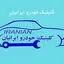 کلینیک خودرو ایرانیان