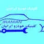 کلینیک خودرو ایرانیان