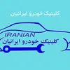 کلینیک خودرو ایرانیان