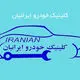 کلینیک خودرو ایرانیان