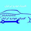 کلینیک خودرو ایرانیان