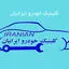 کلینیک خودرو ایرانیان
