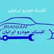 کلینیک خودرو ایرانیان