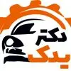 دکتر یدک