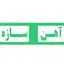 آهن سازه