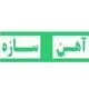 آهن سازه