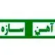 آهن سازه